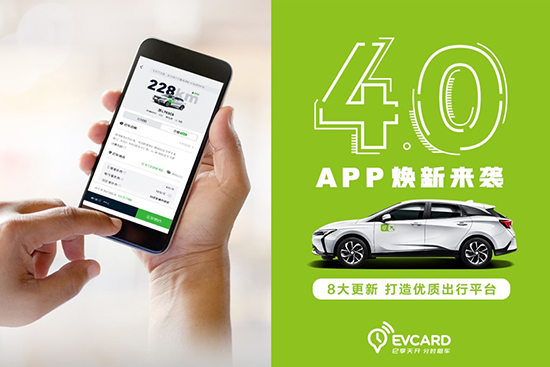 EVCARD 4.0焕新来袭，8大更新，再建共享汽车行业新标