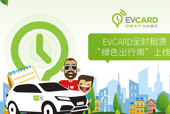 EVCARD全时租赁 “绿色出行周”上线！