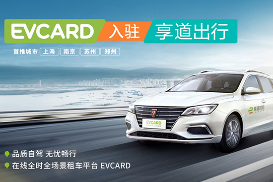 EVCARD入驻享道出行，融合协同，打造全时全场景租车平台