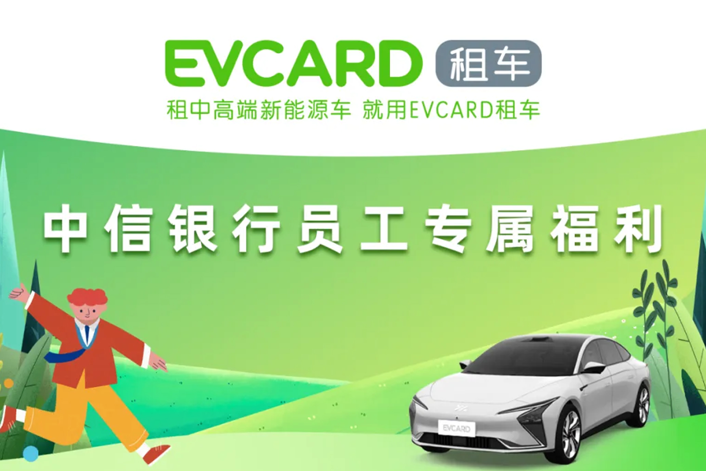 中信银行携手EVCARD租车为员工送福利啦！