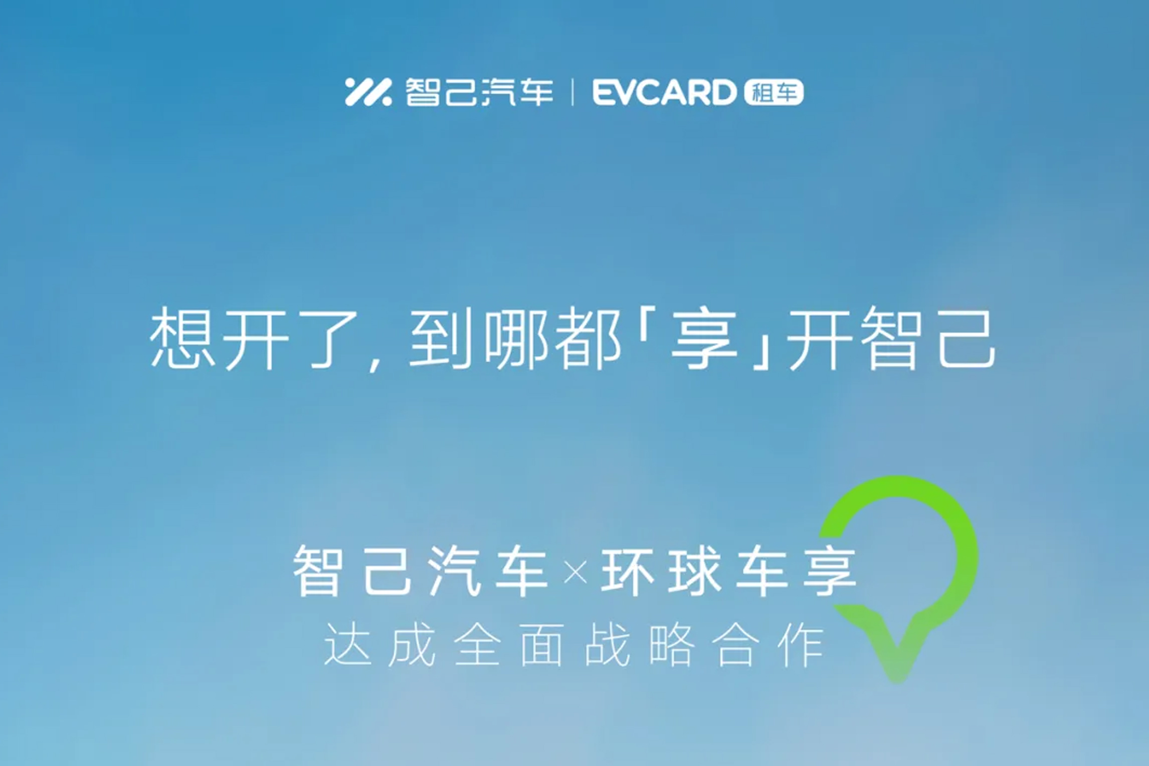 智己汽车×环球车享达成全面战略合作，“超级爆品”投放高端租赁市场