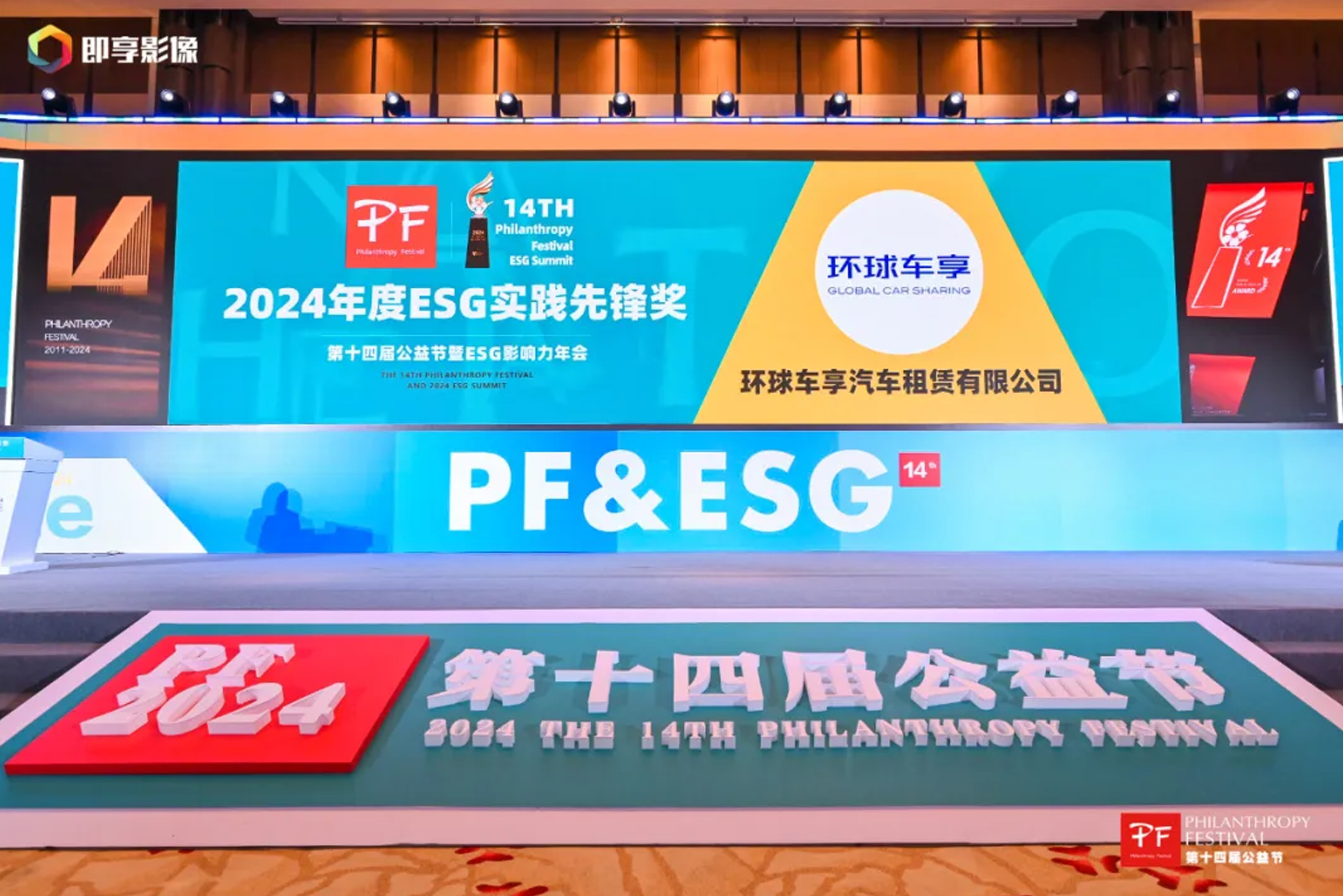 环球车享荣膺第十四届公益节“2024年度ESG实践先锋奖”