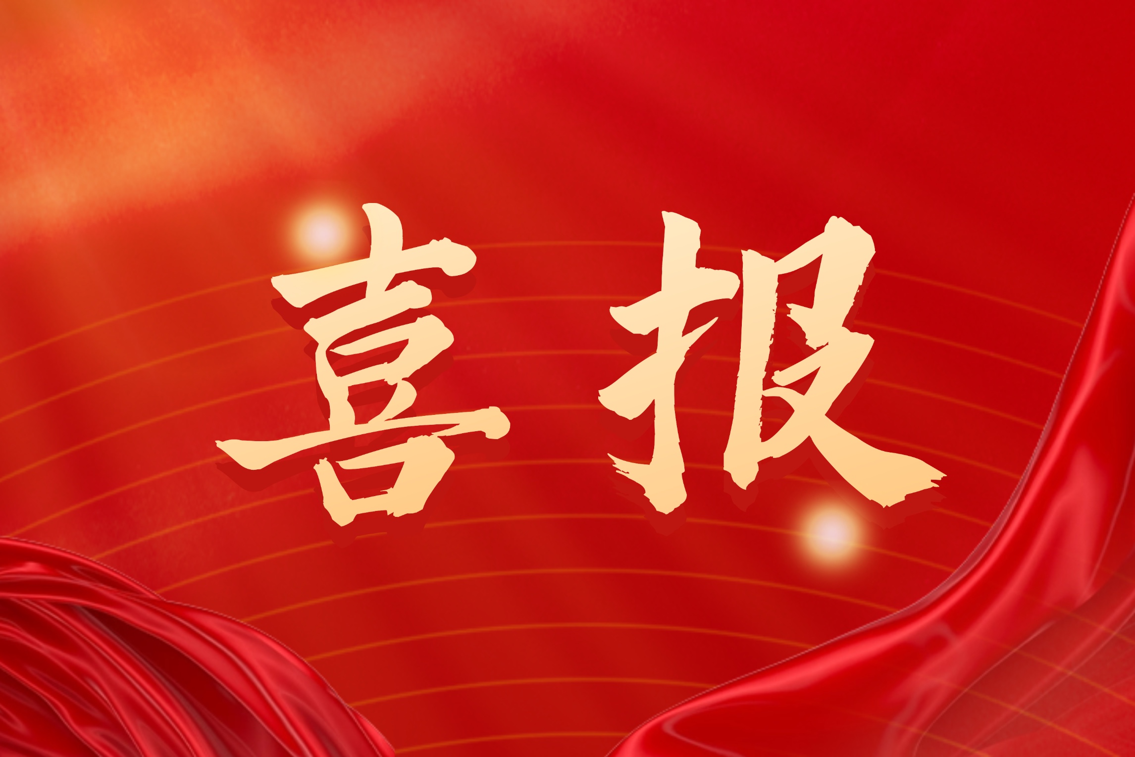 环球车享荣获2024年度上海市企业管理现代化创新成果二等奖